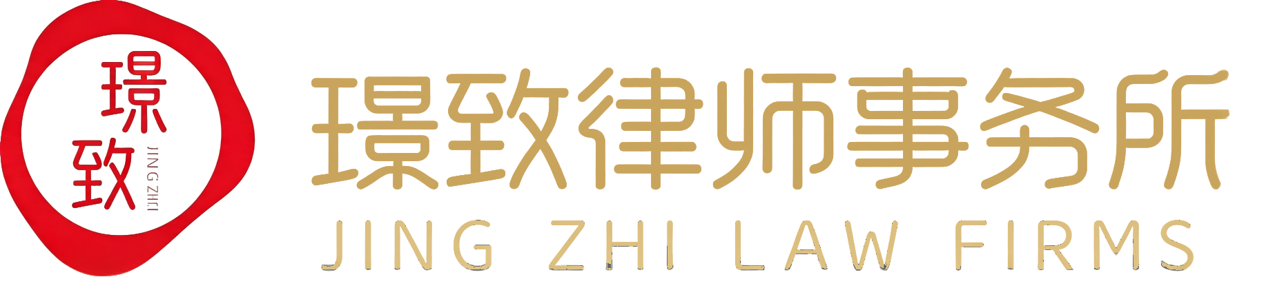 北京璟致律师事务所