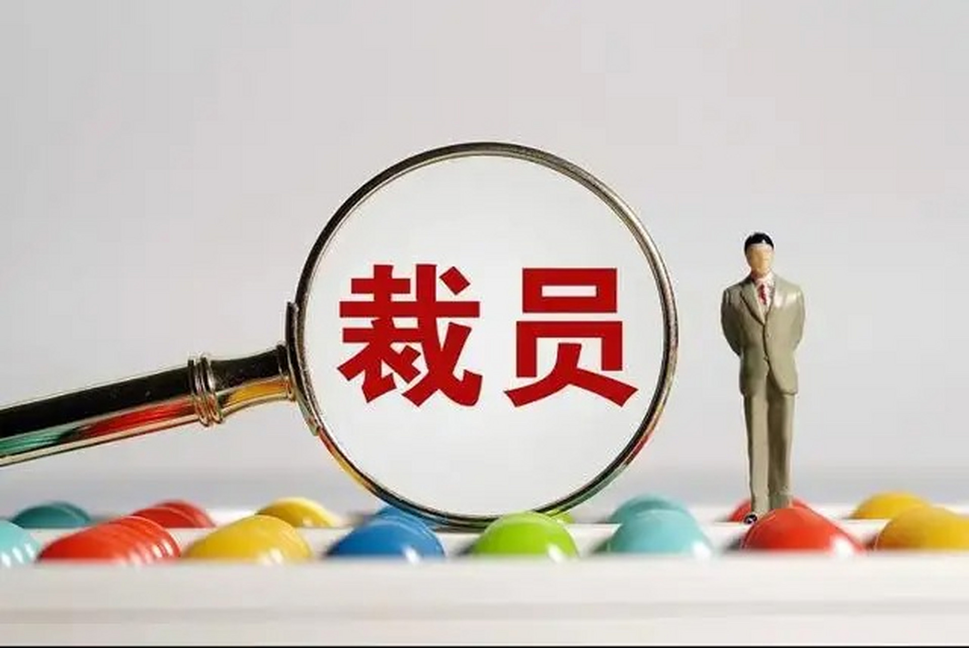老员工被调去偏远分店、变相逼辞？璟致律所劳动工伤团队整理全套维权攻略，别白白吃亏！