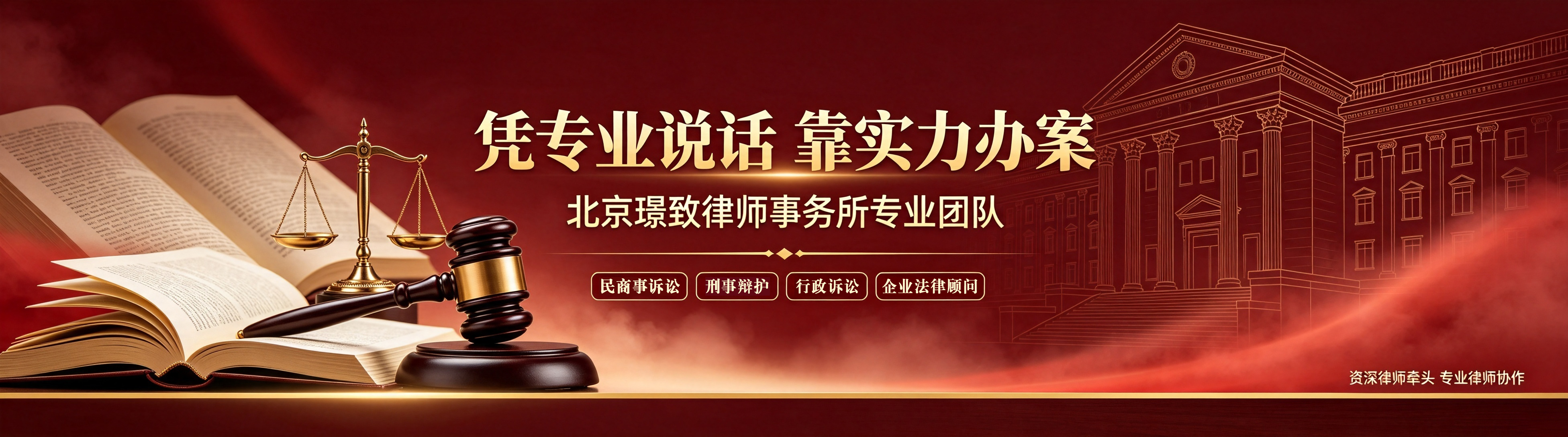 专业团队 - 北京璟致律师事务所