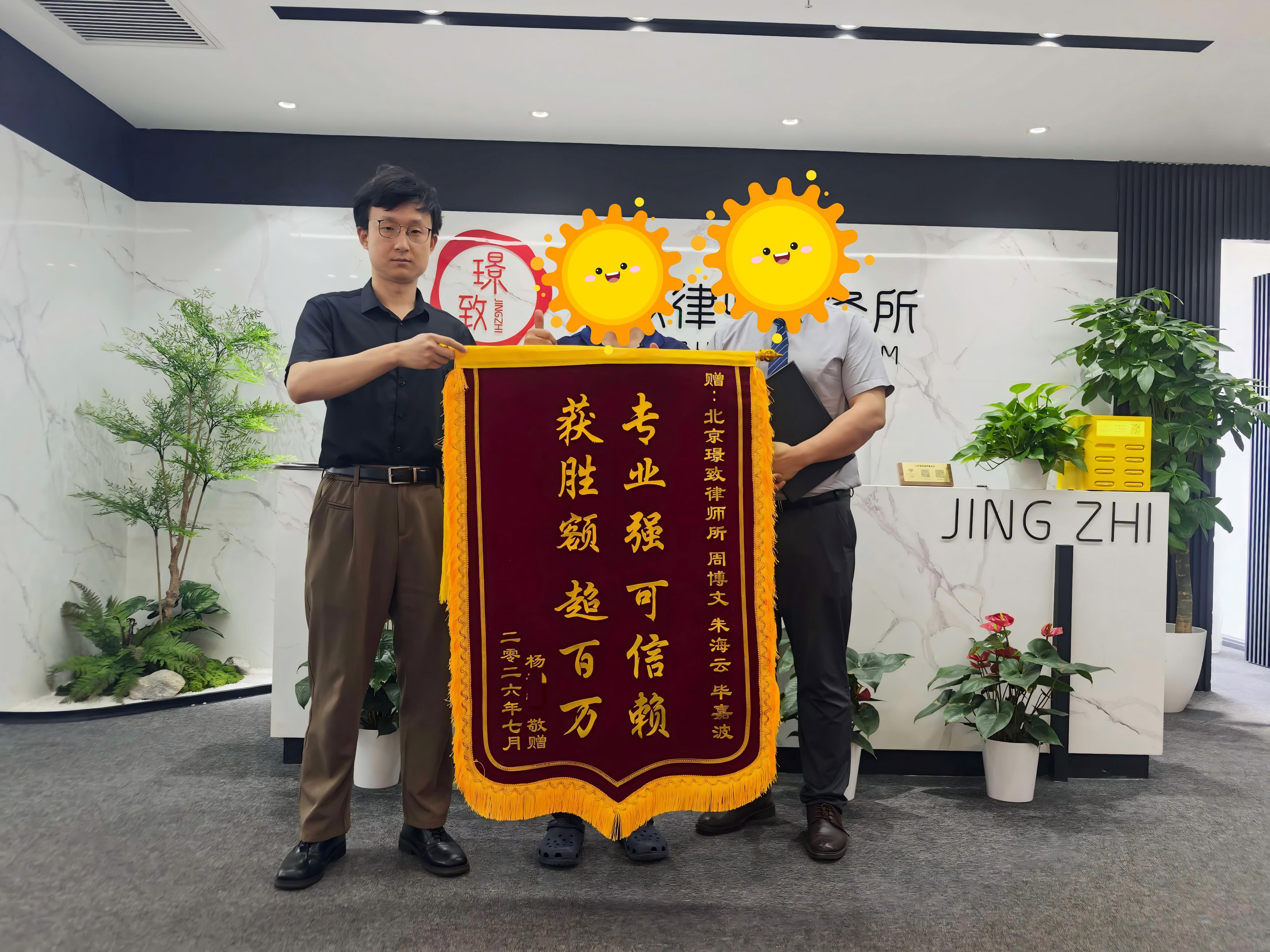 璟致律所精准击破房企违法辞退陷阱，为当事人全额挽回 116 万劳动权益