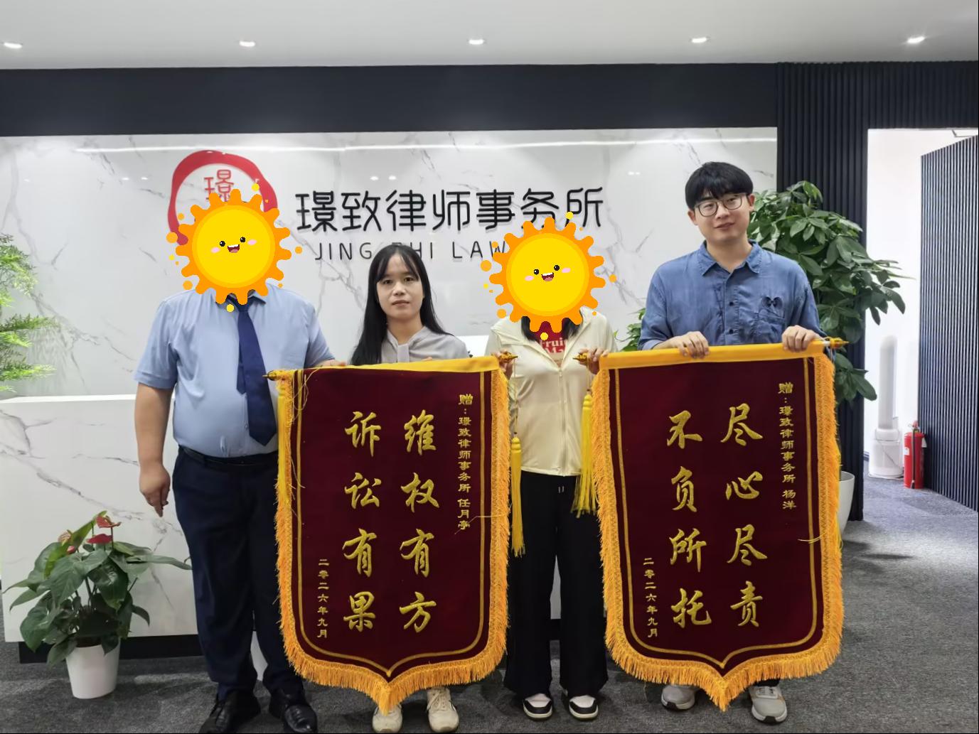 璟致任月亭、杨洋律师精准突破工资克扣、合同到期解约纠纷，为当事人全额追回11万赔偿